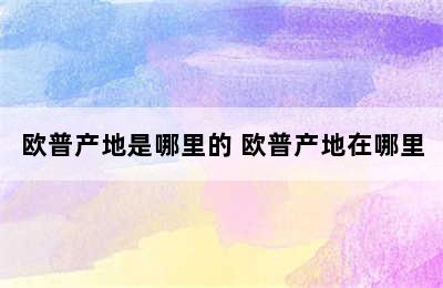 欧普产地是哪里的 欧普产地在哪里